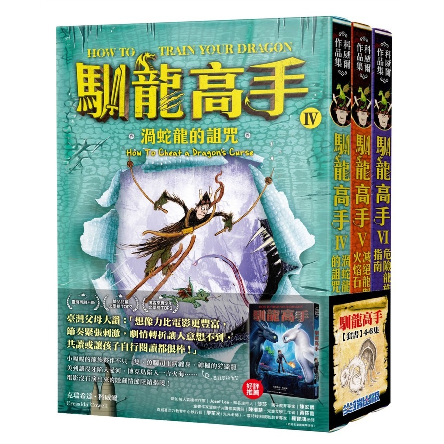 馴龍高手4-6集套書(渦蛇龍的詛咒.滅絕龍與火焰石.危險龍族指南) | 拾書所