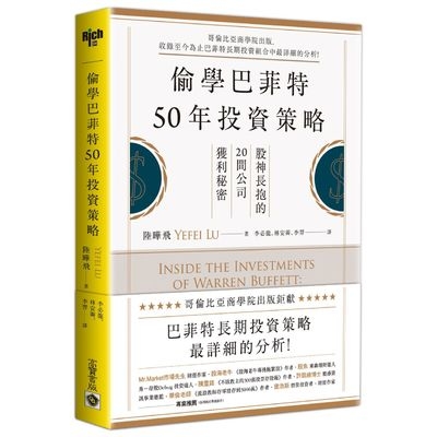 偷學巴菲特50年投資策略(股神長抱的20間公司獲利秘密) | 拾書所