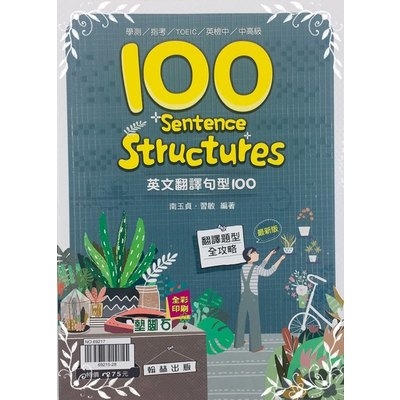 贏家英文翻譯句型100(21世紀英文翻譯句型70則) | 拾書所