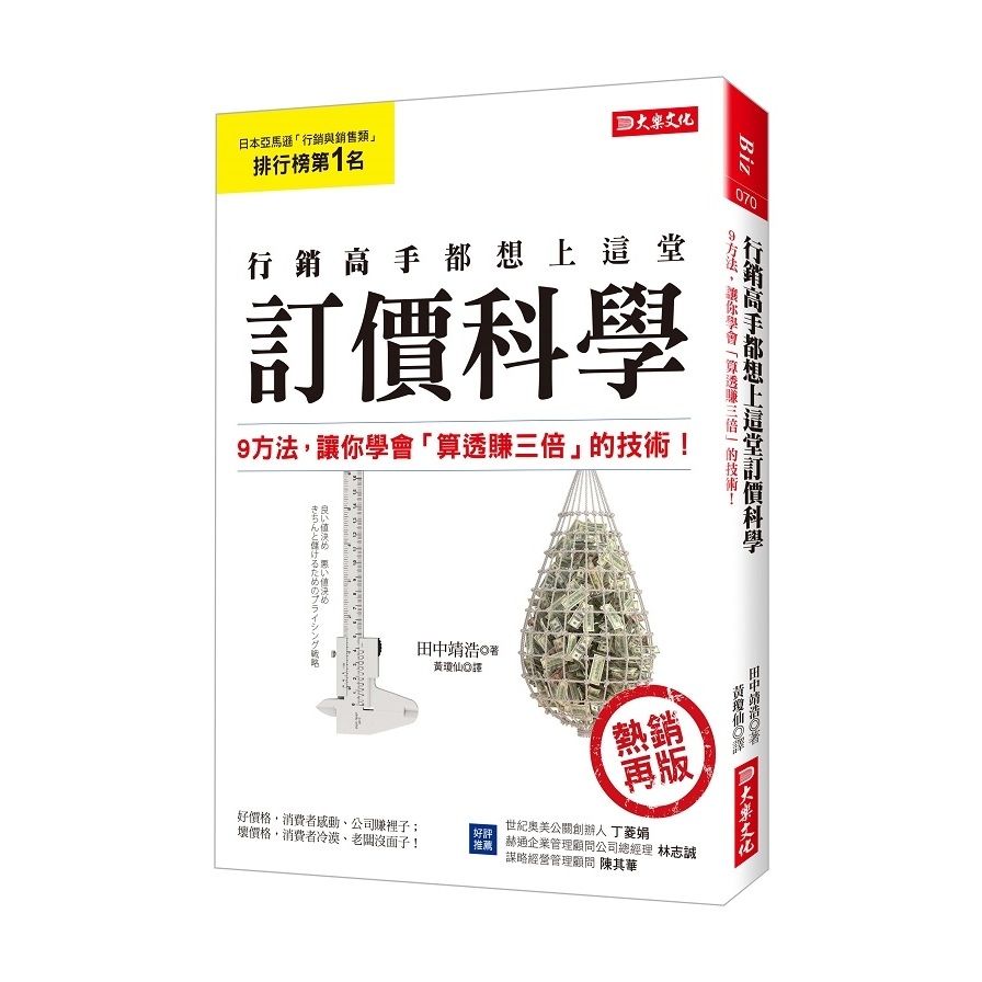 行銷高手都想上這堂訂價科學(9方法.讓你學會算透賺三倍的技術)(熱銷再版) | 拾書所