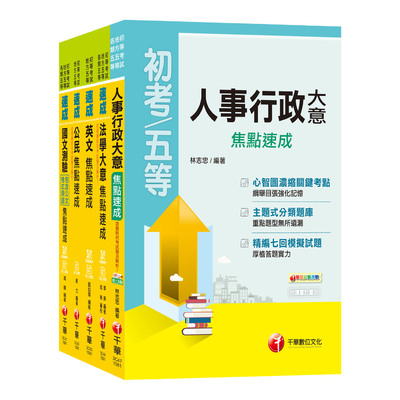 2020初考地方五等(人事行政科)焦點速成(套書) | 拾書所