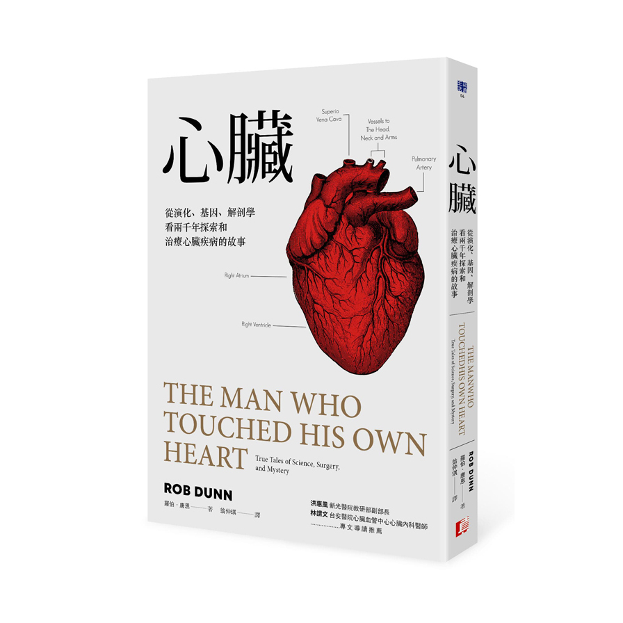 心臟(從演化.基因.解剖學看兩千年探索和治療心臟疾病的故事) | 拾書所