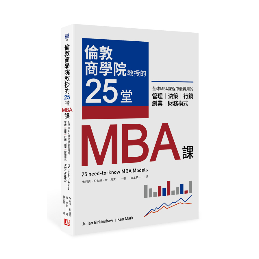 倫敦商學院教授的25堂MBA課(全球MBA課程中最實用的管理.決策.行銷.創業.財務模式) | 拾書所