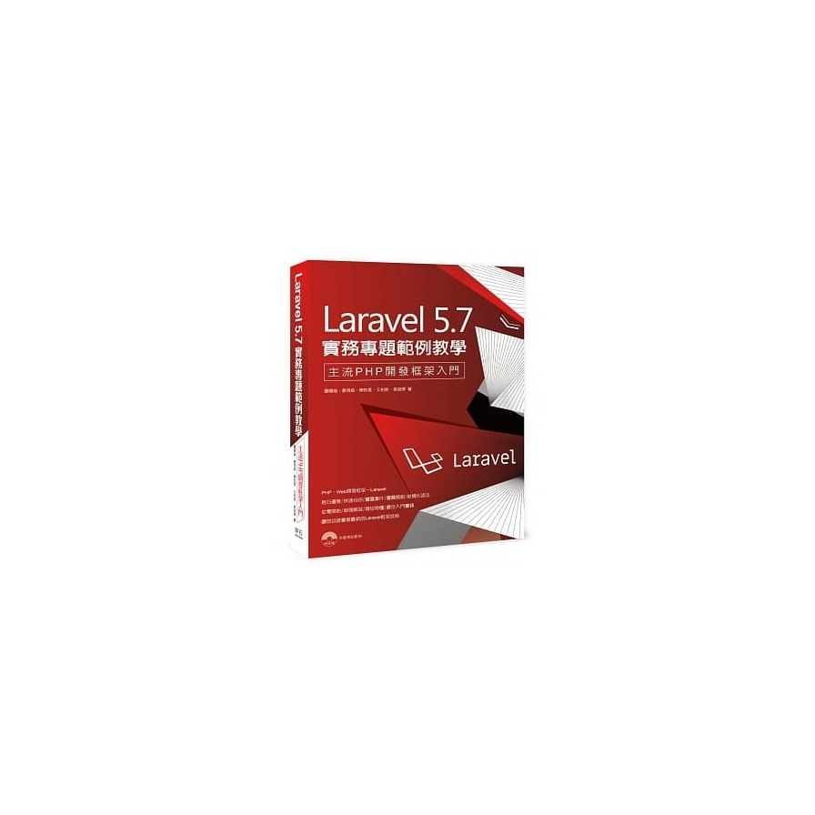 Laravel 5.7實務專題範例教學(主流PHP開發框架入門.主流PHP開發框架入門.超端多媒體成音開發工具) | 拾書所