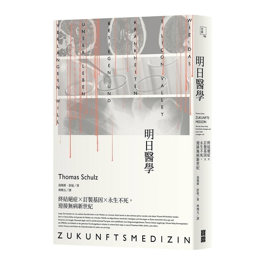 明日醫學(終結絕症×訂製基因×永生不死.迎接無病新世紀) | 拾書所