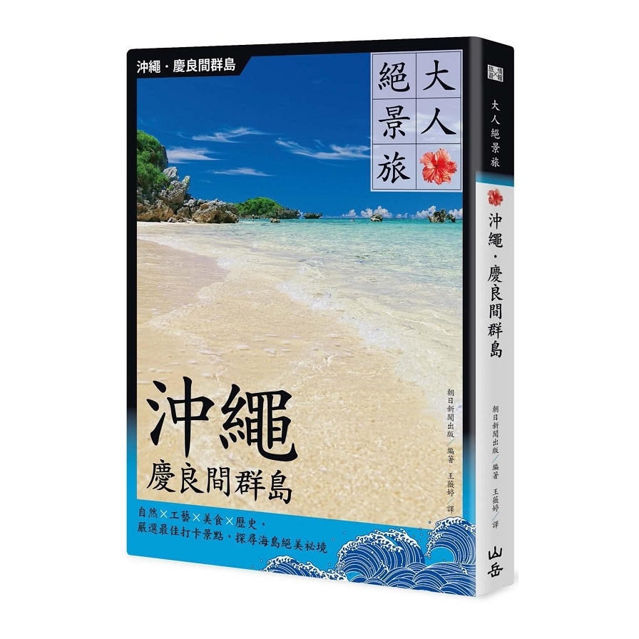 大人絕景旅沖繩慶良間群島(自然×工藝×美食×歷史.嚴選最佳打卡景點.探尋海島絕美祕境) | 拾書所