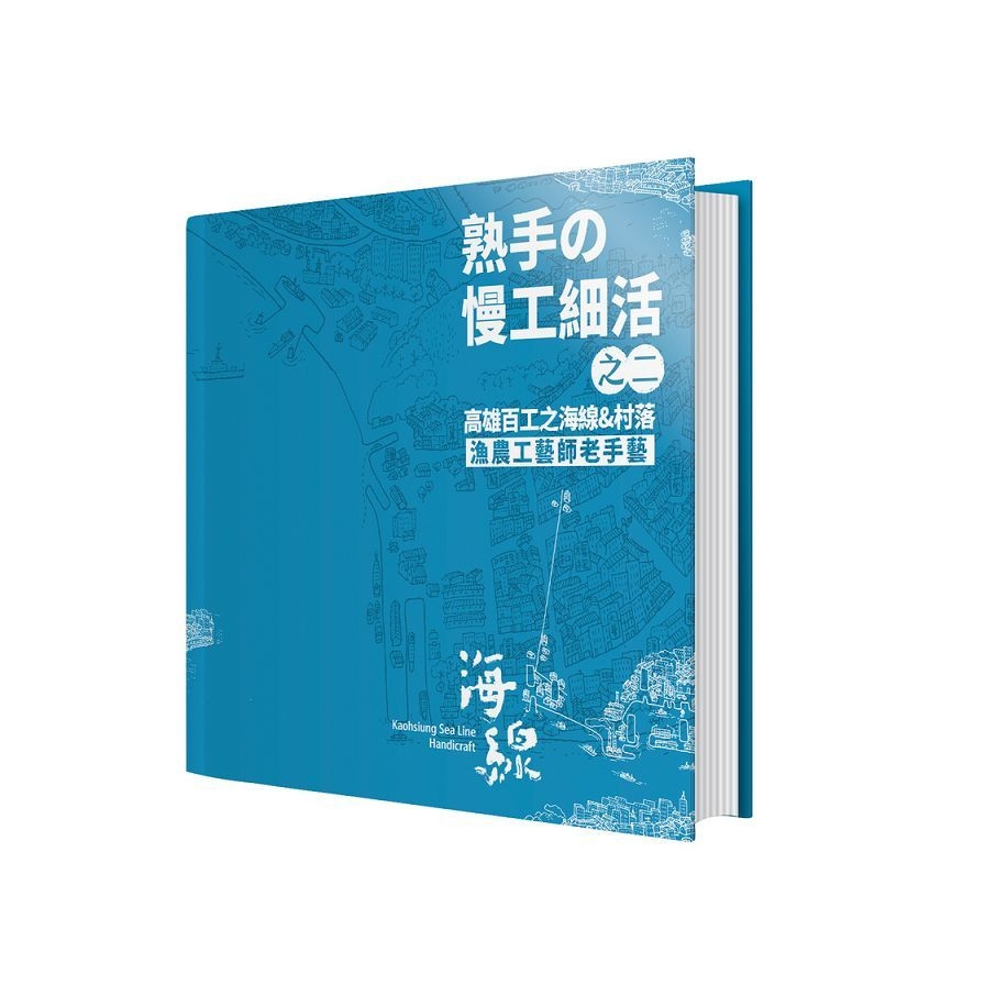 熟手の慢工細活之二(高雄百工之海線&村落-漁農工藝師老手藝) | 拾書所