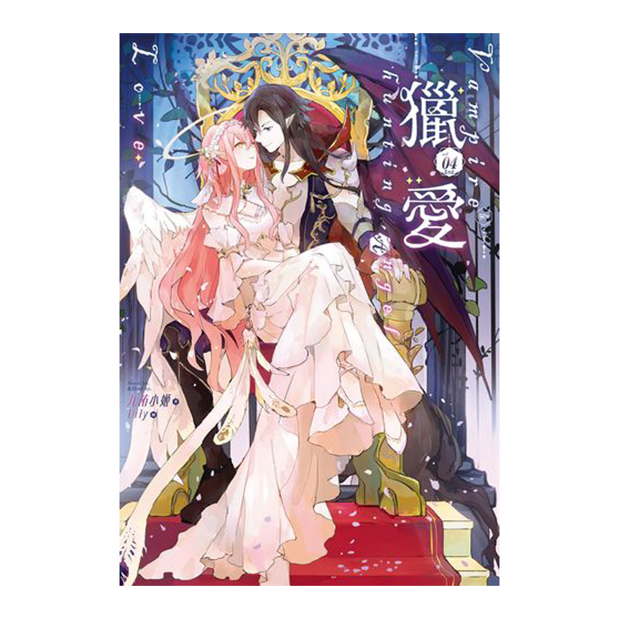 獵愛(4)vampire&hunting angel Love(完) | 拾書所