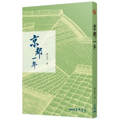 京都一年 | 拾書所