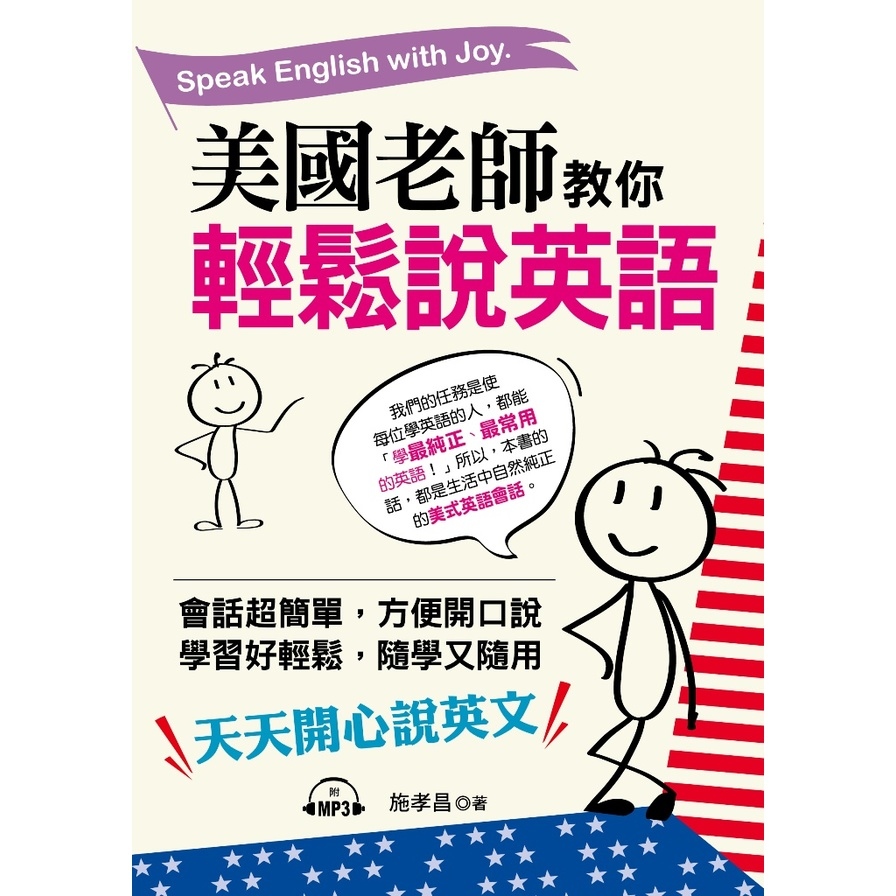 美國老師教你輕鬆說英語(天天開心說英文)(附1MP3) | 拾書所