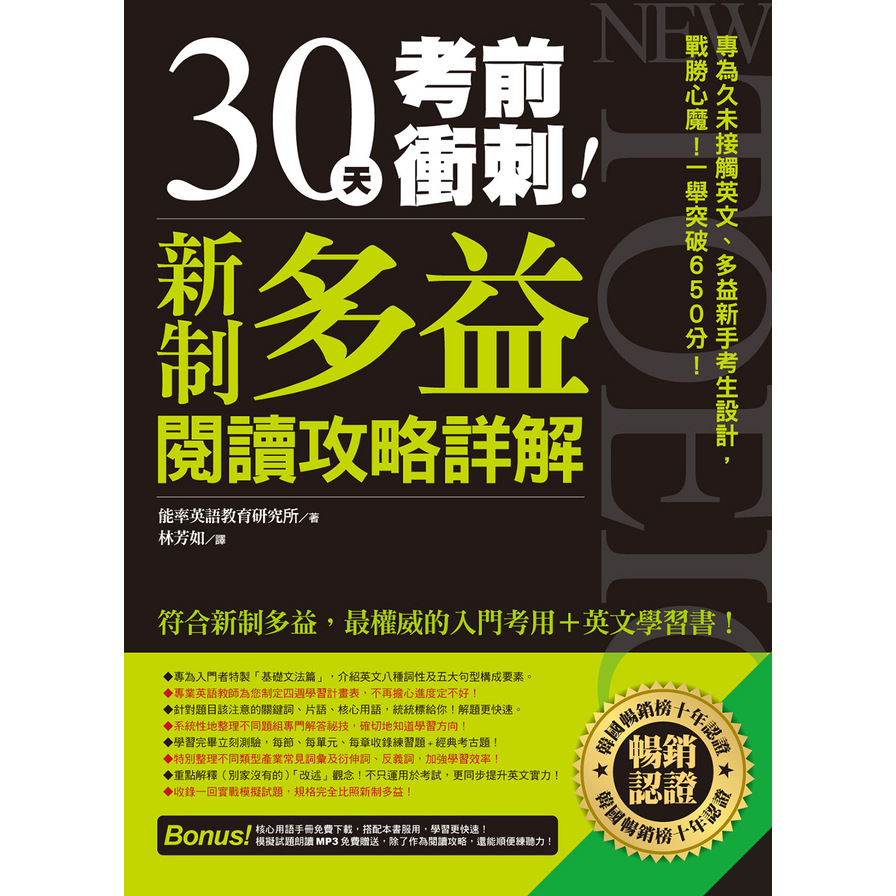 30天考前衝刺新制多益閱讀攻略+詳解 | 拾書所