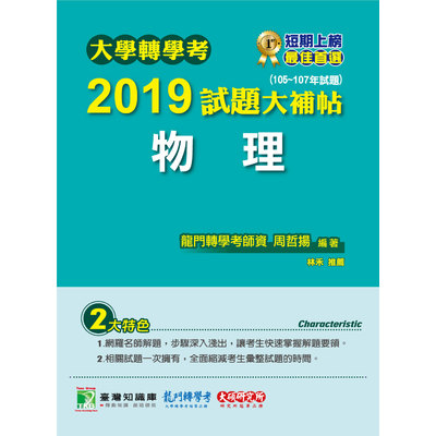 大學轉學考2019試題大補帖【物理】(105~107年試題) | 拾書所