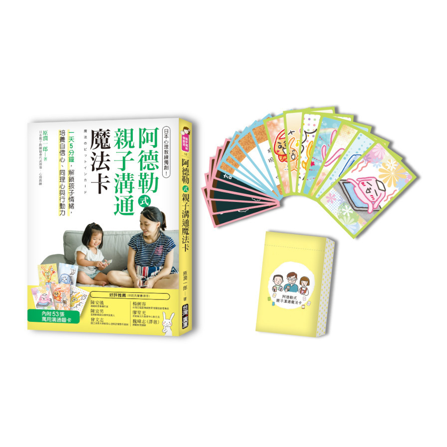 阿德勒式親子溝通魔法卡:日本心理教練獨創!一天5分鐘，解鎖孩子情緒，培養自信心、同理心與行動力(一書+53張卡片) | 拾書所