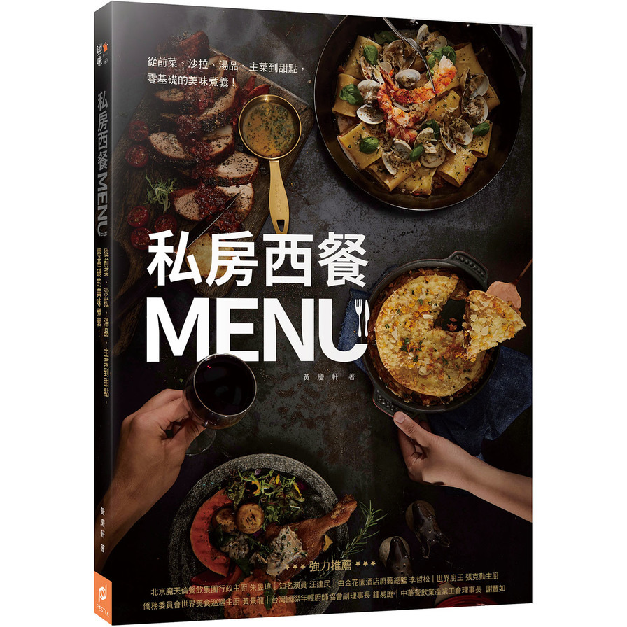 私房西餐MENU:從前菜、沙拉、湯品、主菜到甜點，零基礎的美味煮義! | 拾書所