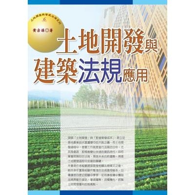 土地開發與建築法規應用(2019最新版) | 拾書所