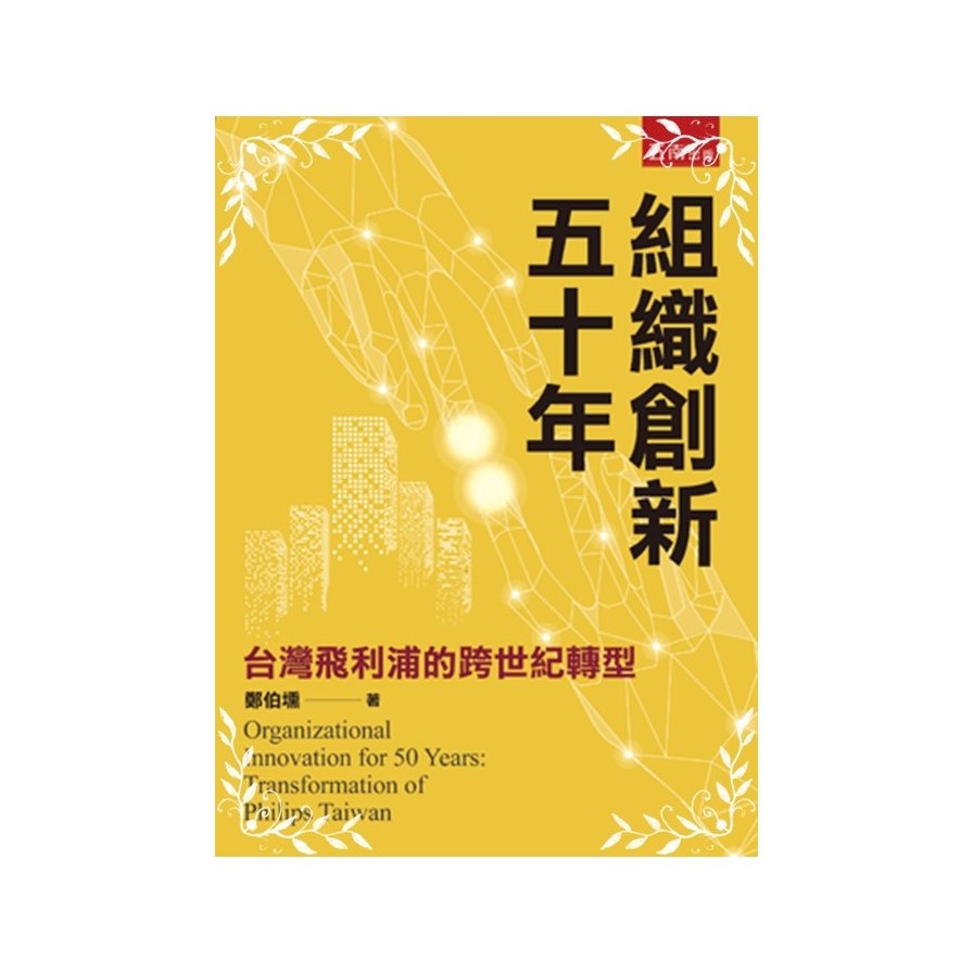 組織創新五十年(台灣飛利浦的跨世紀轉型) | 拾書所