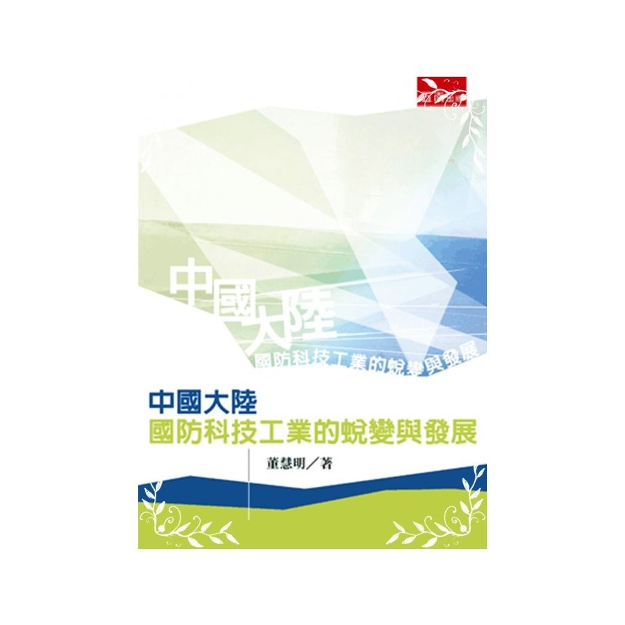 中國大陸國防科技工業的蛻變與發展(2版) | 拾書所