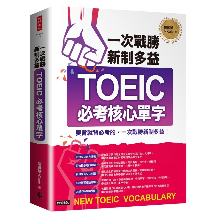 一次戰勝新制多益TOEIC必考核心單字(附1CD+QR碼線上音檔) | 拾書所