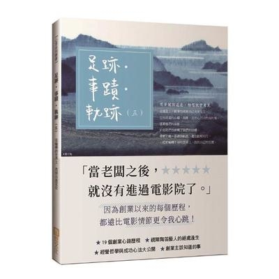 足跡事蹟軌跡(五)19個創業心路歷程.經營哲學與成功新法大公開 | 拾書所