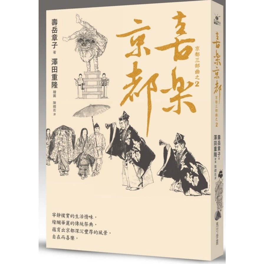 喜樂京都(在台發行14周年長銷回歸) | 拾書所