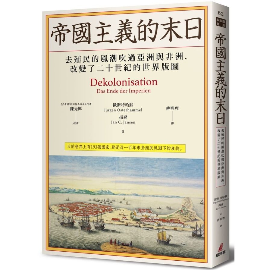 帝國主義的末日(去殖民的風潮吹過亞洲與非洲.改變了二十世紀的世界版圖) | 拾書所