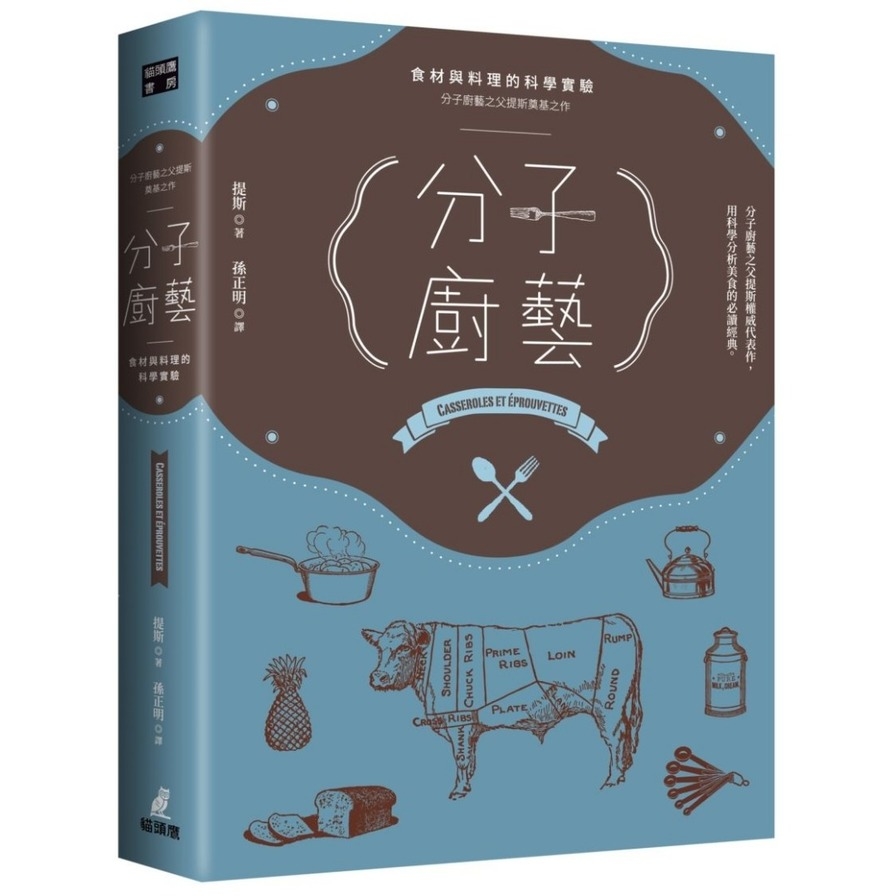 分子廚藝(食材與料理的科學實驗)(分子廚藝之父提斯奠基之作) | 拾書所