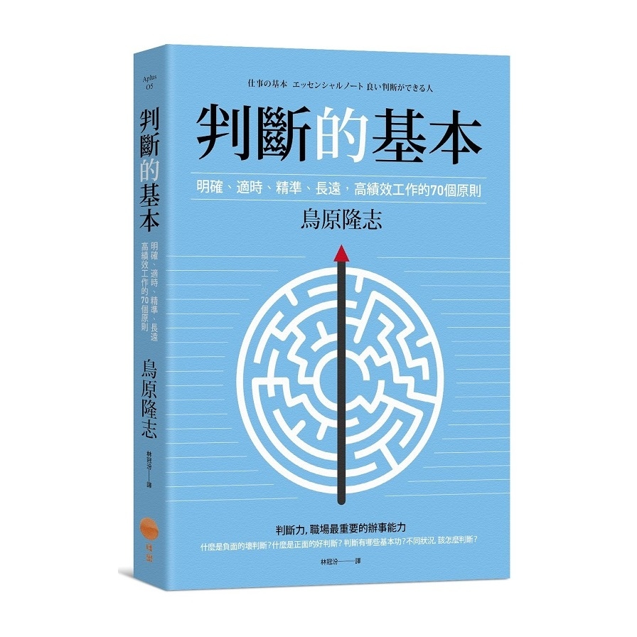 判斷的基本(明確適時精準長遠.高績效工作的70個原則) | 拾書所