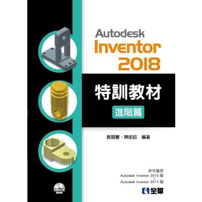 Autodesk Inventor 2018特訓教材進階篇(附範例及動態影音教學光碟) | 拾書所