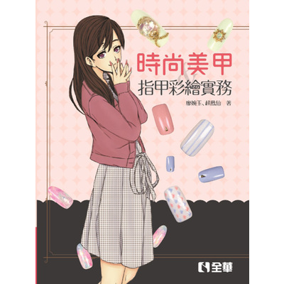 時尚美甲與指甲彩繪實務 | 拾書所