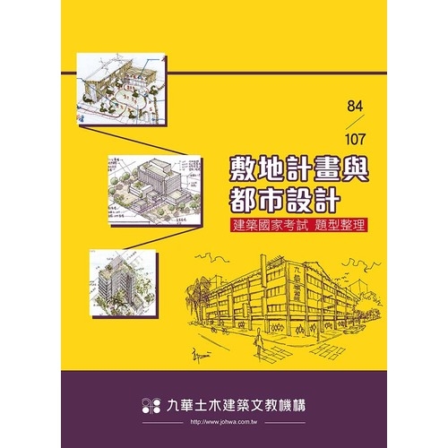 84~107敷地計畫與都市設計(建築國家考試題型整理) | 拾書所