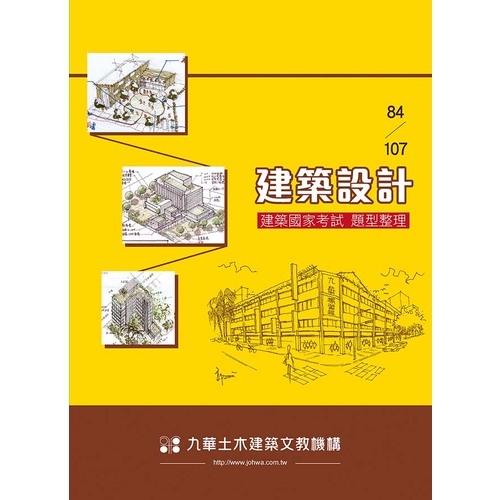 84~107建築設計(建築國家考試題型整理) | 拾書所