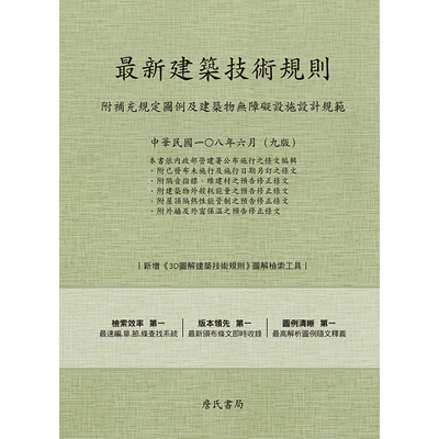 最新建築技術規則(108年6月9版) | 拾書所