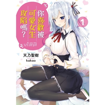 你喜歡被可愛女生攻陷嗎(1)(首刷附錄版) | 拾書所