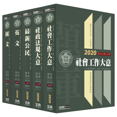 2020初考五等(社會行政)歷屆題庫完全攻略(套書) | 拾書所