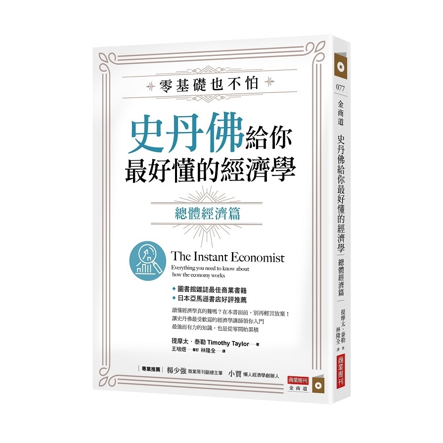 零基礎也不怕史丹佛給你最好懂的經濟學(總體經濟篇) | 拾書所