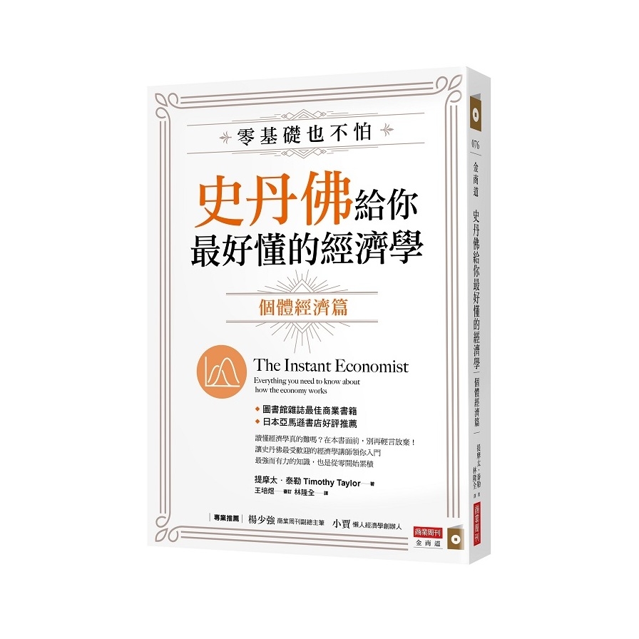 零基礎也不怕史丹佛給你最好懂的經濟學(個體經濟篇) | 拾書所