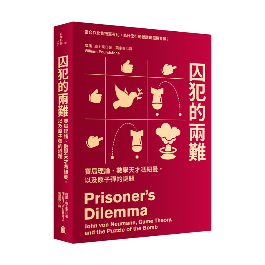 囚犯的兩難(賽局理論.數學天才馮紐曼.以及原子彈的謎題) | 拾書所