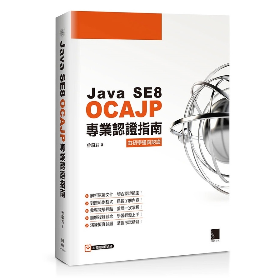 Java SE8 OCAJP專業認證指南 | 拾書所