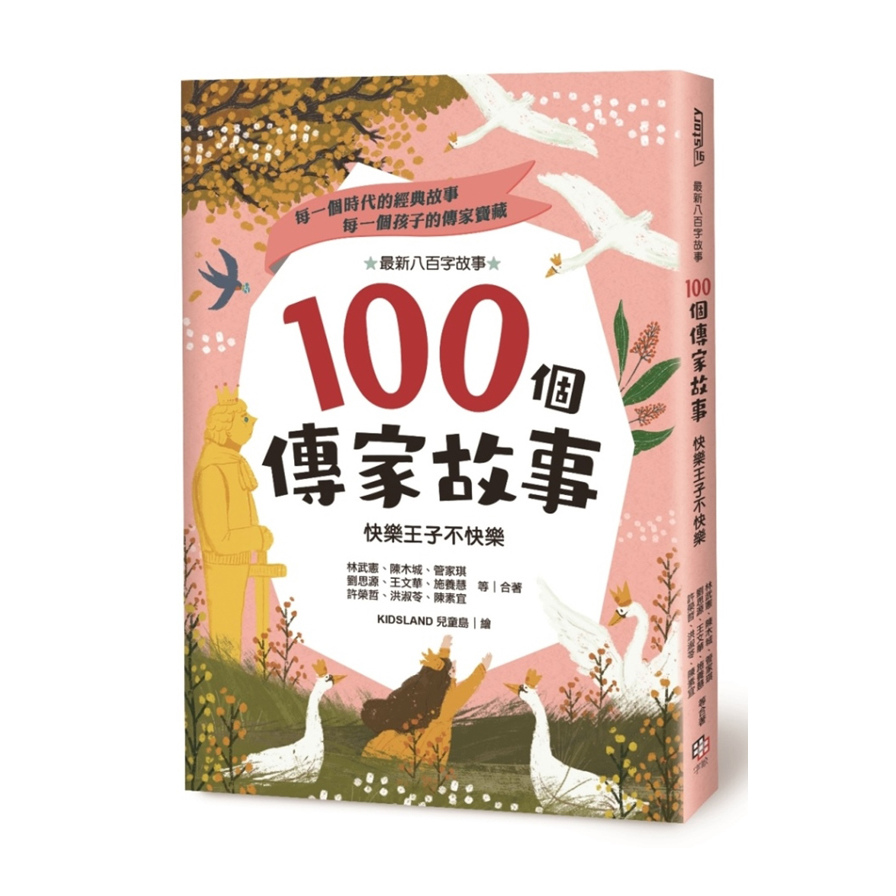 100個傳家故事(快樂王子不快樂) | 拾書所