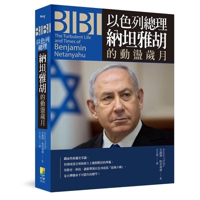 BIBI(以色列總理納坦雅胡的動盪歲月) | 拾書所