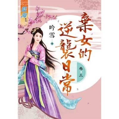 棄女的逆襲日常(卷三) | 拾書所