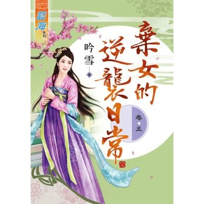 棄女的逆襲日常(卷五)完 | 拾書所