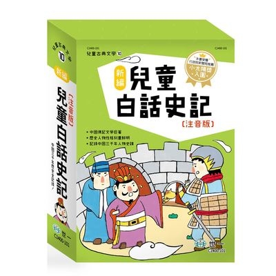 新編兒童白話史記(套書)(共3冊.不分售) | 拾書所