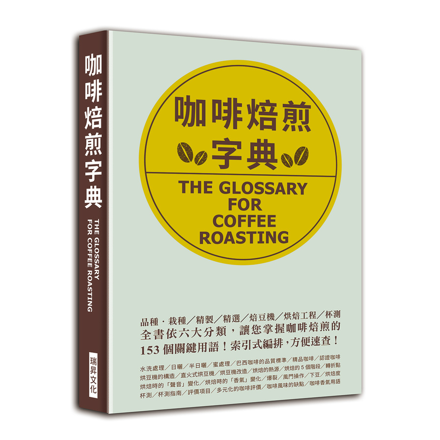 咖啡焙煎字典(依六大分類.讓您掌握咖啡焙煎的153個關鍵用語.索引式編排.方便速查) | 拾書所