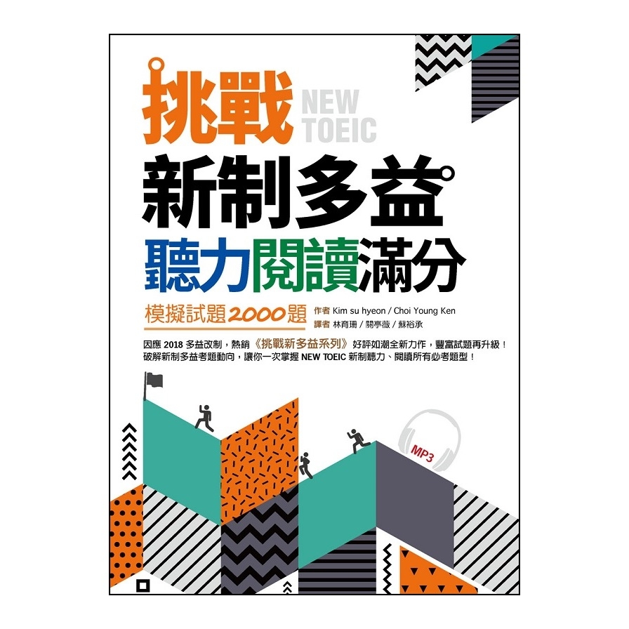 挑戰新制多益聽力閱讀滿分模擬試題2000題(雙書合訂本)(16K+1MP3) | 拾書所