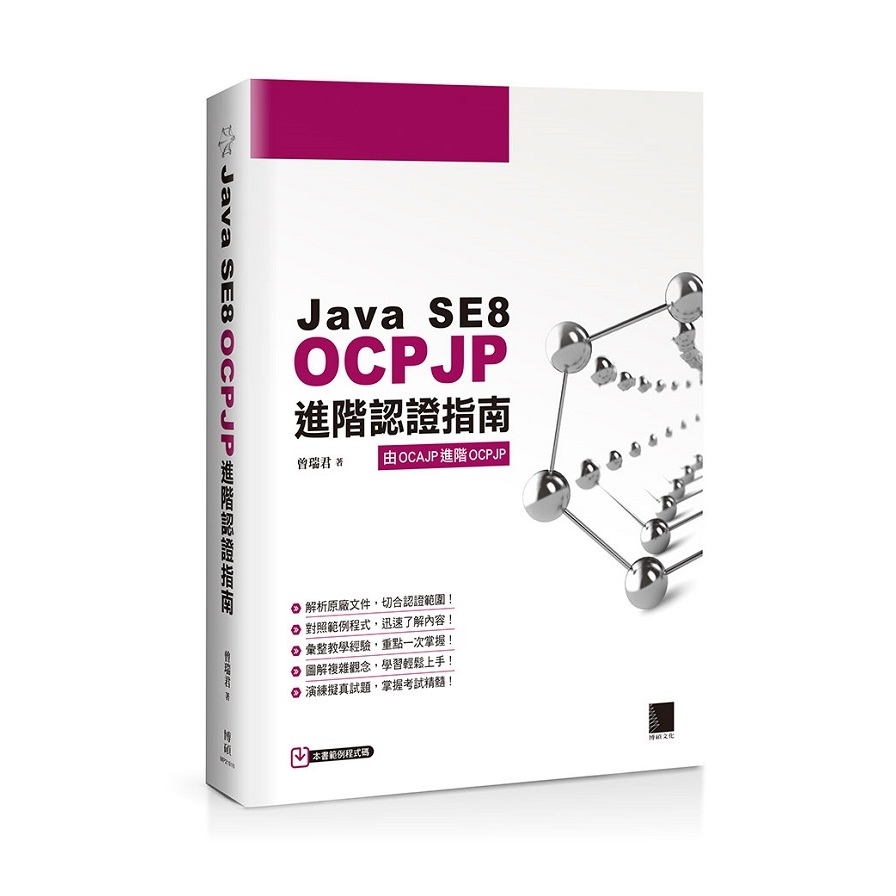 Java SE8 OCPJP進階認證指南 | 拾書所