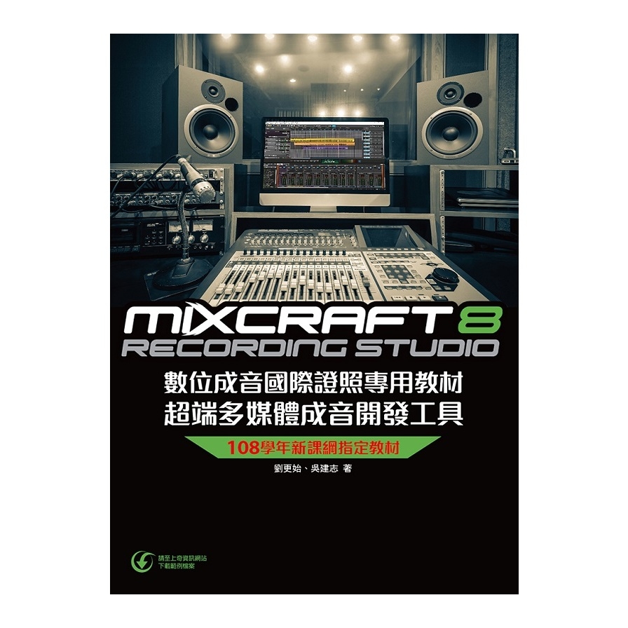 Mixcraft 8數位成音國際證照專用教材超端多媒體成音開發工具 | 拾書所