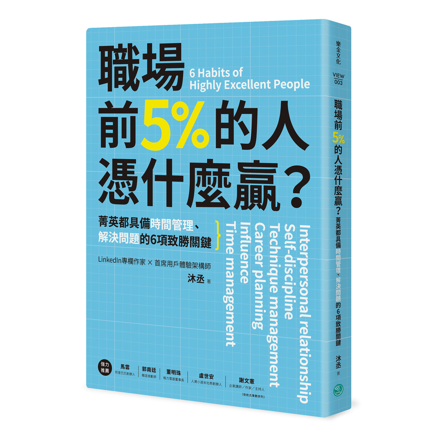 職場前5%的人憑什麼贏(菁英都具備時間管理.解決問題的6項致勝關鍵) | 拾書所