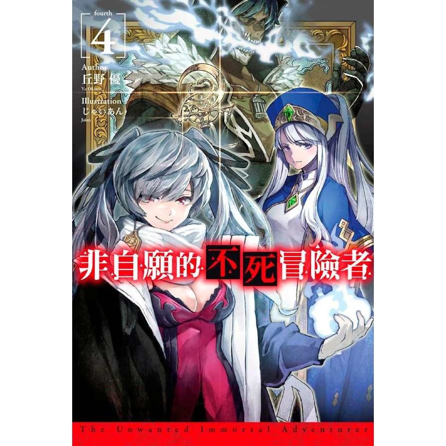 非自願的不死冒險者(4)限定版 | 拾書所