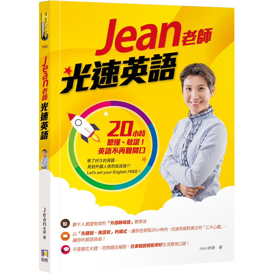 Jean老師光速英語(20小時聽懂敢說.全面突破口語障礙) | 拾書所